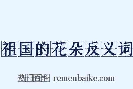 祖国的花朵反义词是什么意思的图片